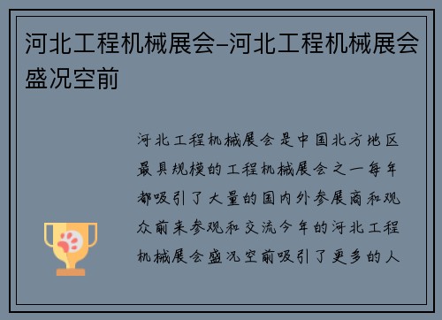 河北工程机械展会-河北工程机械展会盛况空前