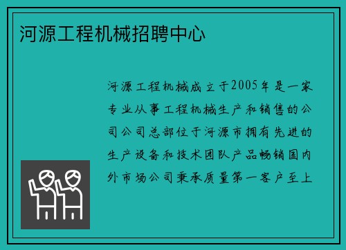 河源工程机械招聘中心