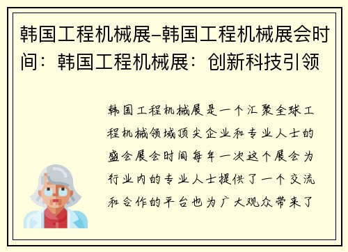 韩国工程机械展-韩国工程机械展会时间：韩国工程机械展：创新科技引领行业发展