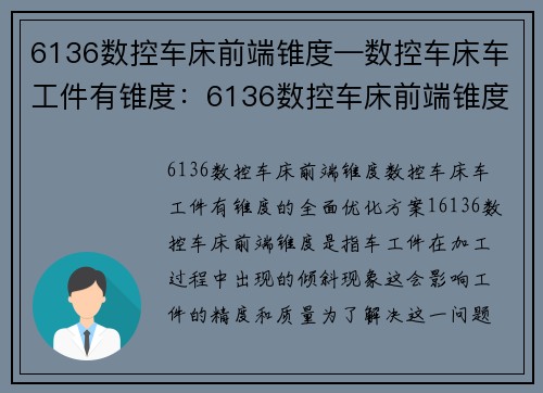 6136数控车床前端锥度—数控车床车工件有锥度：6136数控车床前端锥度的全面优化方案