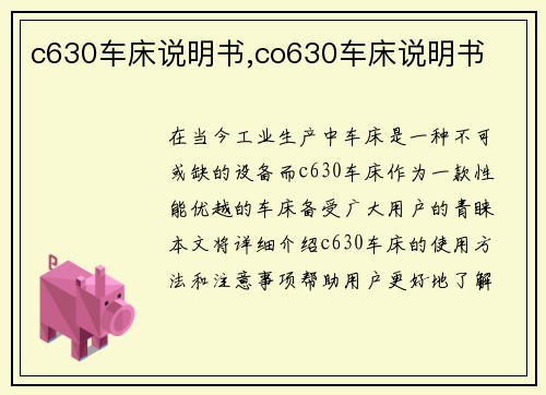 c630车床说明书,co630车床说明书