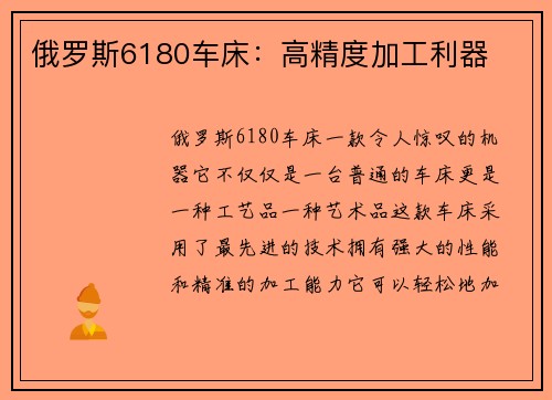 俄罗斯6180车床：高精度加工利器