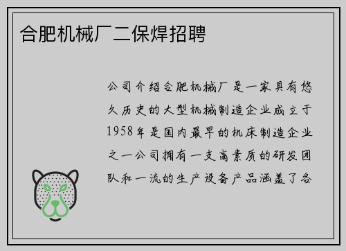 合肥机械厂二保焊招聘