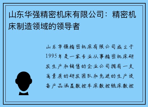 山东华强精密机床有限公司：精密机床制造领域的领导者