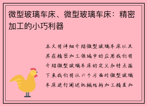 微型玻璃车床、微型玻璃车床：精密加工的小巧利器