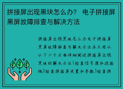 拼接屏出现黑块怎么办？ 电子拼接屏黑屏故障排查与解决方法