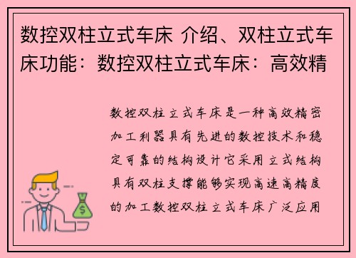 数控双柱立式车床 介绍、双柱立式车床功能：数控双柱立式车床：高效精密加工利器
