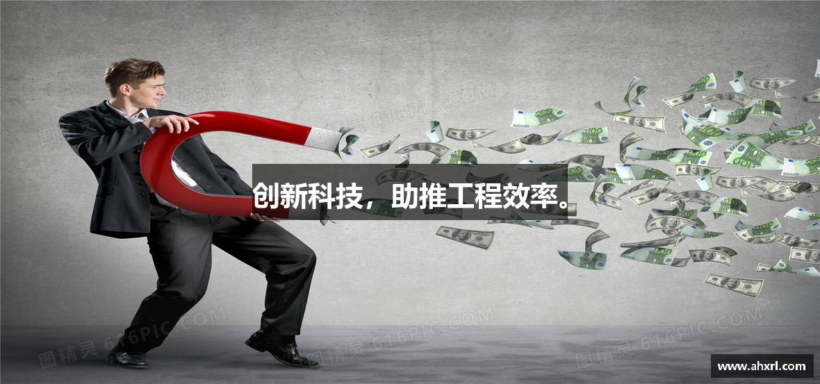 创新科技，助推工程效率。